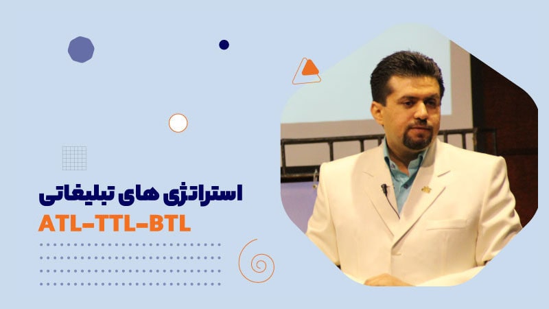 استراتژی های تبلیغاتی ATL-TTL-BTL